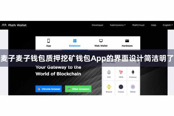 麦子麦子钱包质押挖矿钱包App的界面设计简洁明了