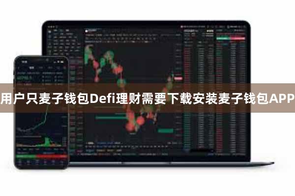 用户只麦子钱包Defi理财需要下载安装麦子钱包APP