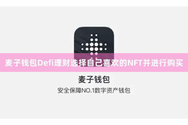 麦子钱包Defi理财选择自己喜欢的NFT并进行购买