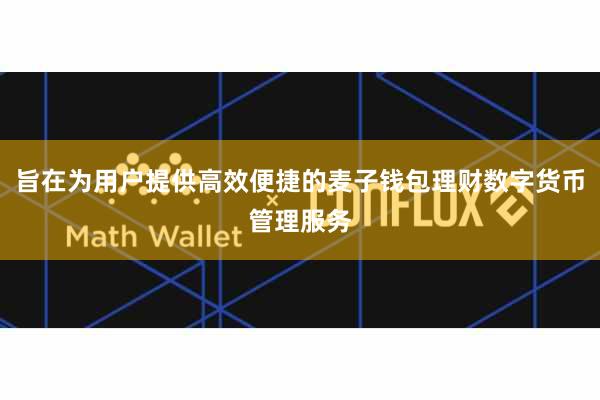 旨在为用户提供高效便捷的麦子钱包理财数字货币管理服务