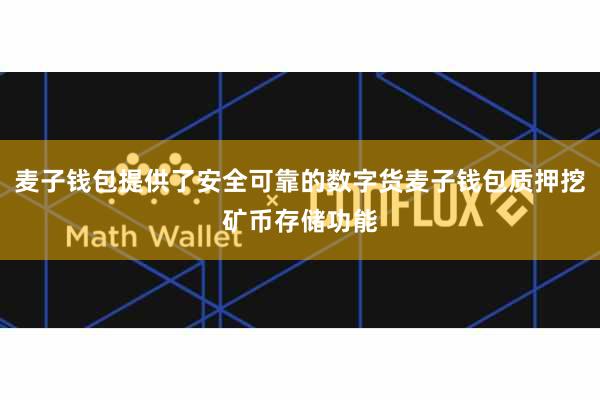 麦子钱包提供了安全可靠的数字货麦子钱包质押挖矿币存储功能