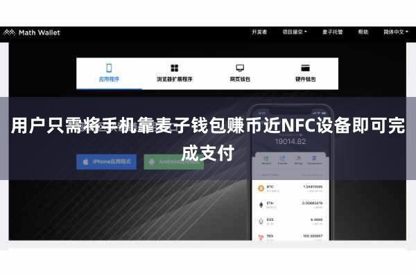用户只需将手机靠麦子钱包赚币近NFC设备即可完成支付