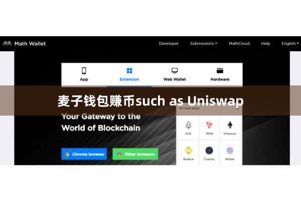 麦子钱包赚币such as Uniswap
