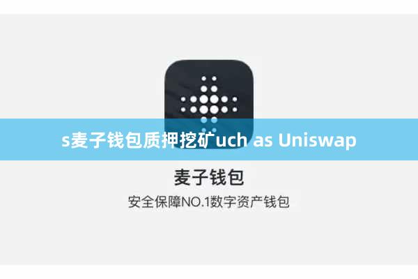 s麦子钱包质押挖矿uch as Uniswap