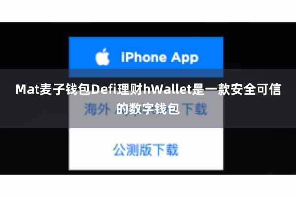 Mat麦子钱包Defi理财hWallet是一款安全可信的数字钱包