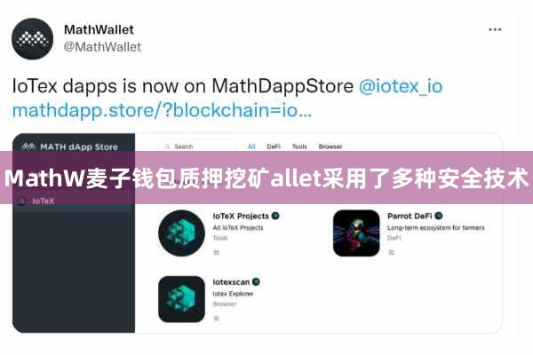 MathW麦子钱包质押挖矿allet采用了多种安全技术