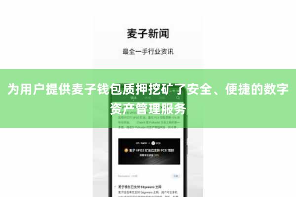 为用户提供麦子钱包质押挖矿了安全、便捷的数字资产管理服务