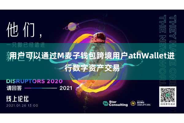 用户可以通过M麦子钱包跨境用户athWallet进行数字资产交易