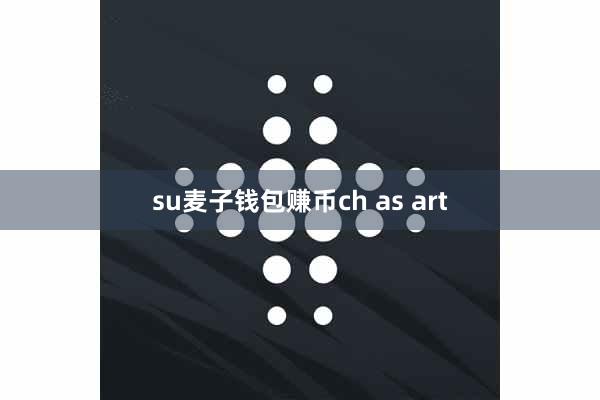 su麦子钱包赚币ch as art