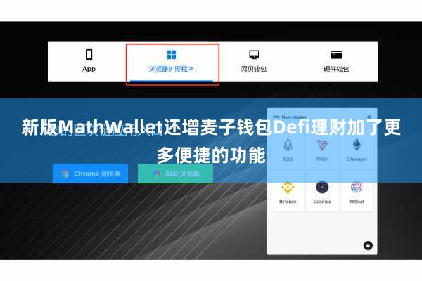 新版MathWallet还增麦子钱包Defi理财加了更多便捷的功能