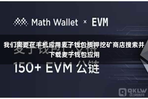 我们需要在手机应用麦子钱包质押挖矿商店搜索并下载麦子钱包应用