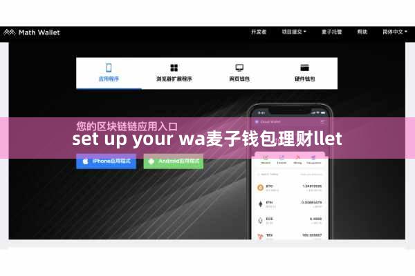 set up your wa麦子钱包理财llet